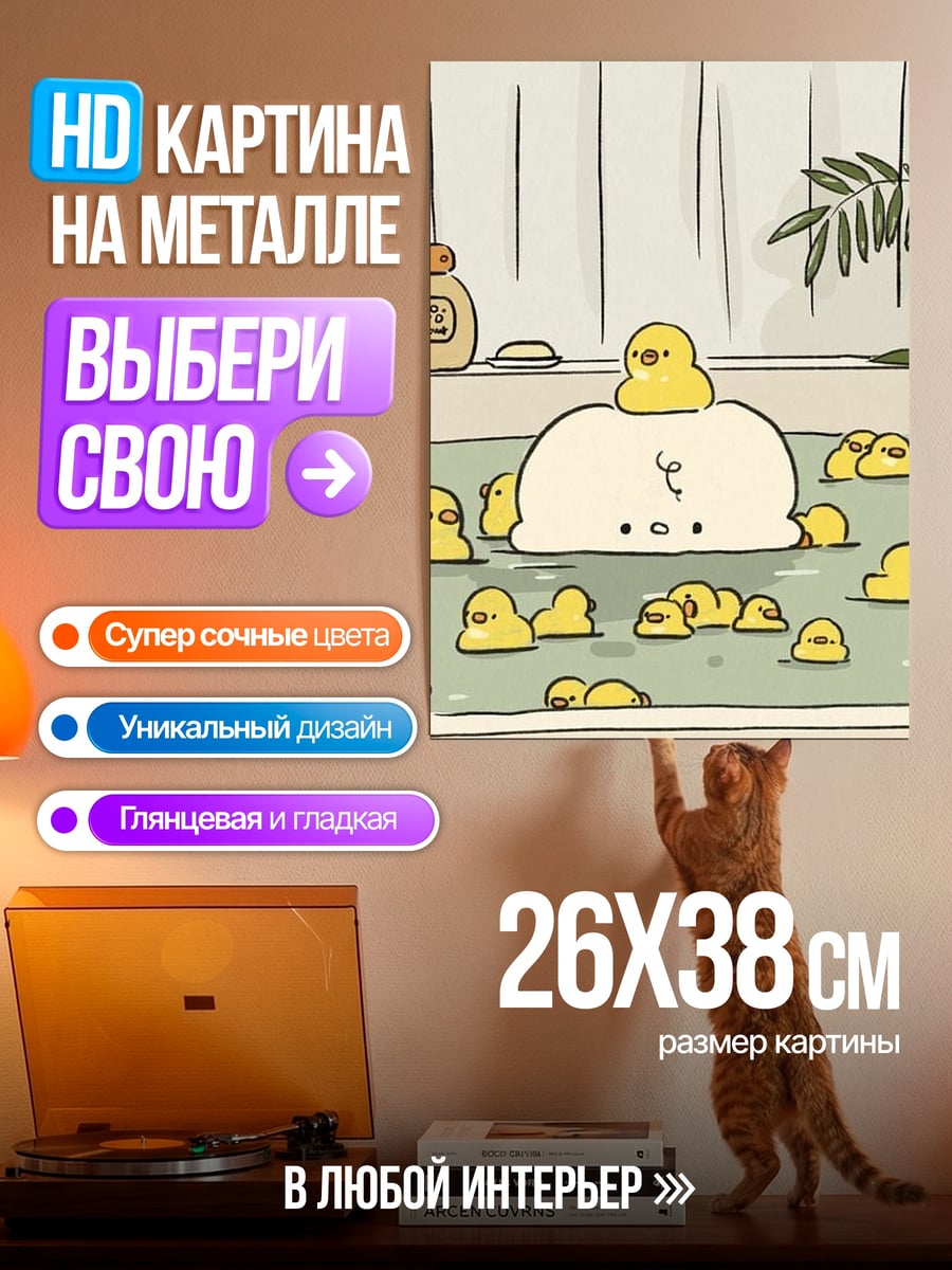 Картина на металле Утята в ванной