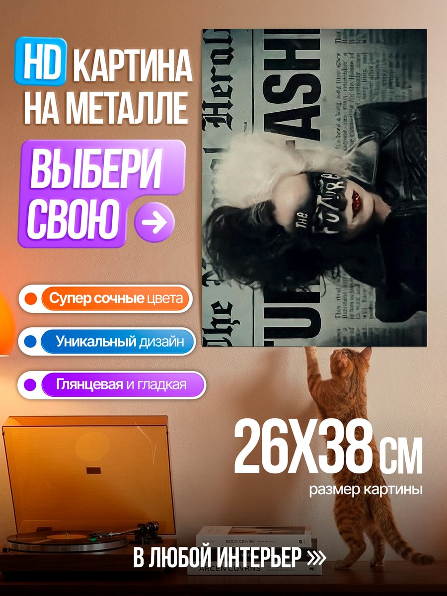 Картина на металле Круэлла стиль