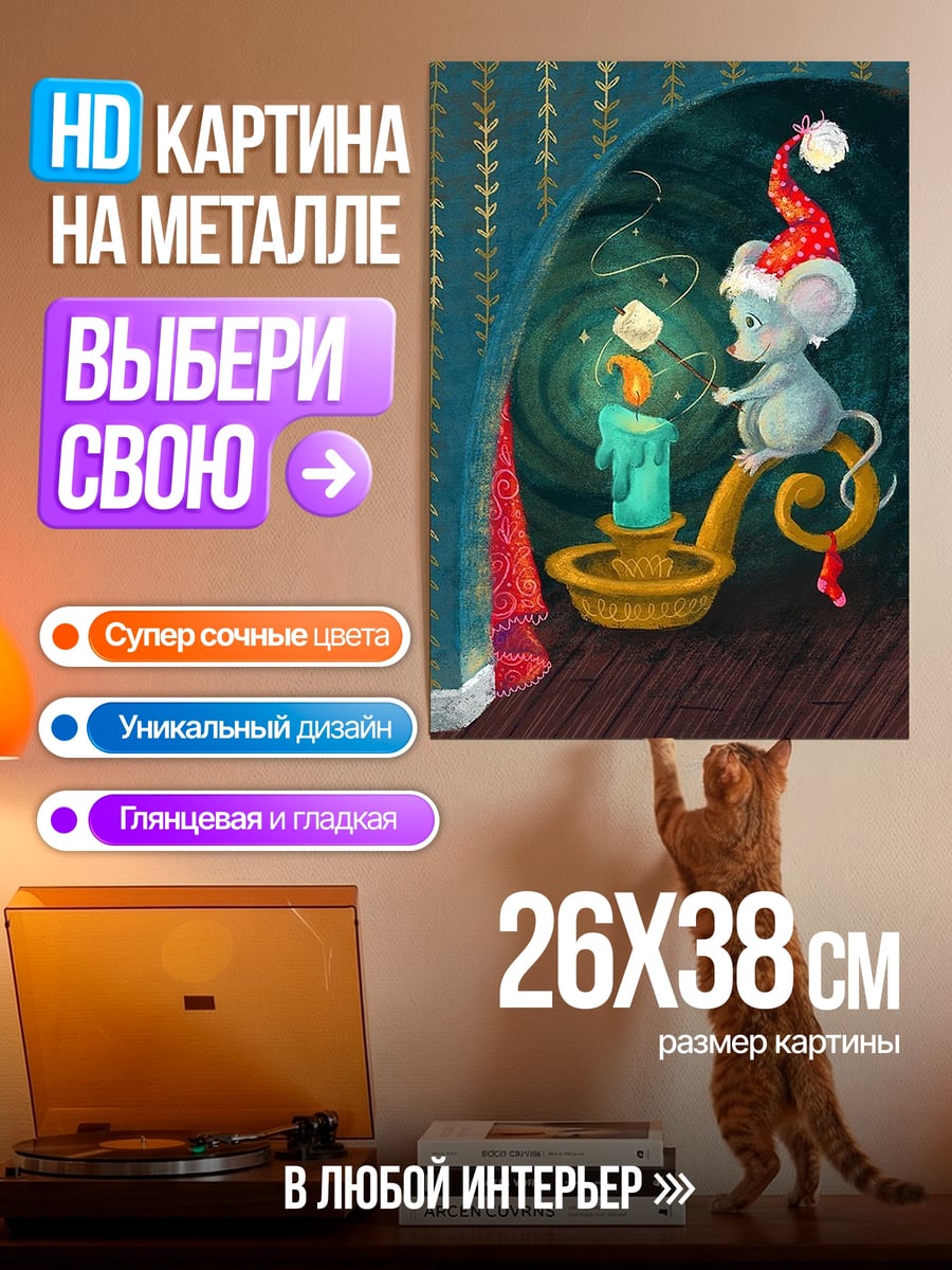 Картина на металле Мышонок у свечи