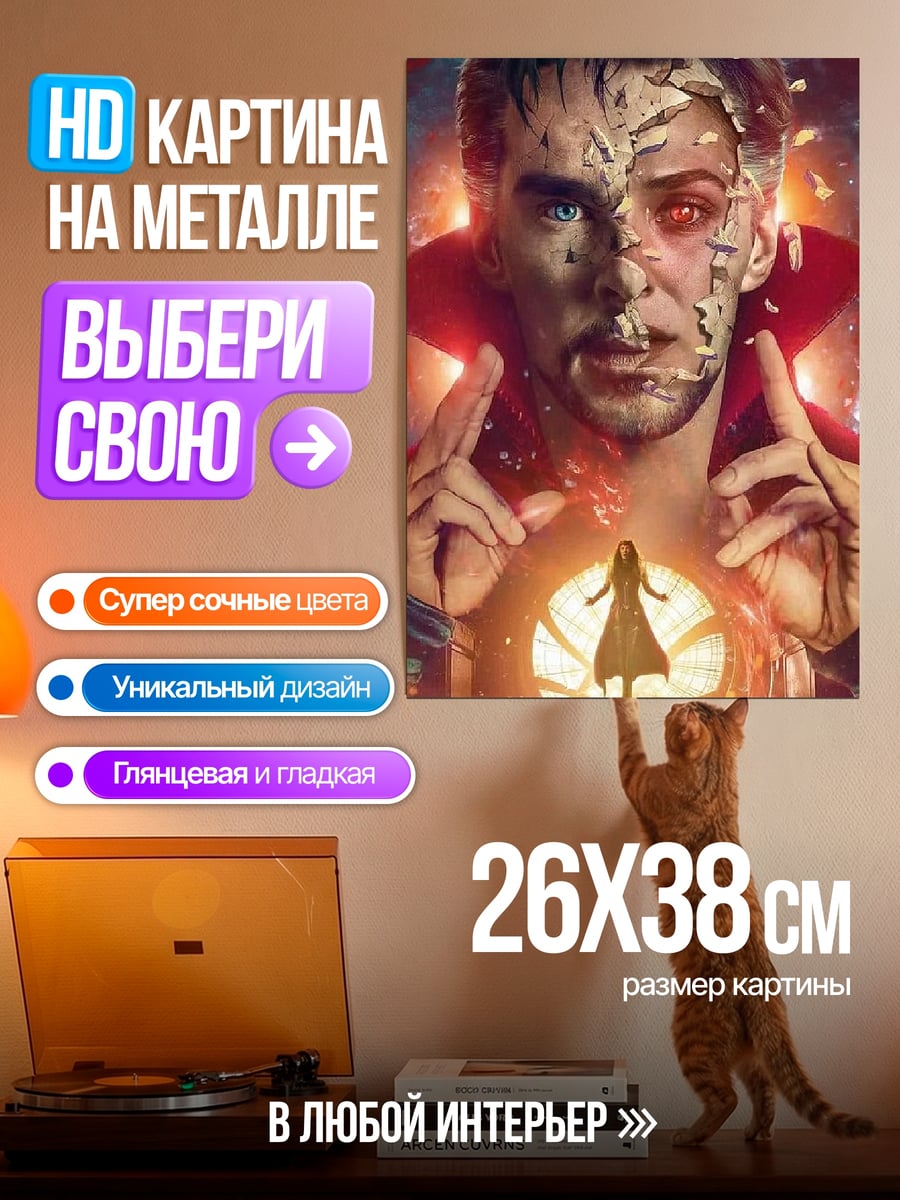 Картина на металле Доктор Стрэндж мультивселенная