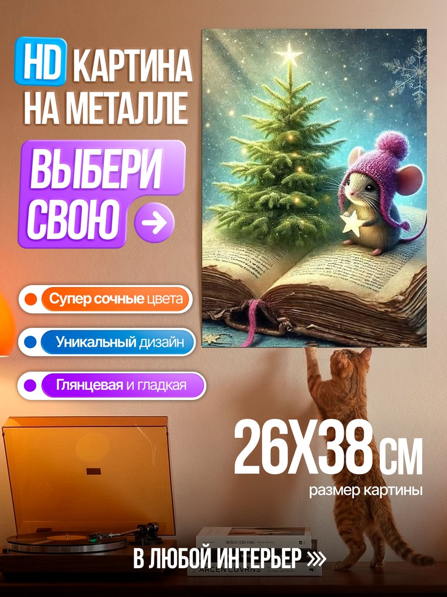 Картина на металле Мышонок у елки