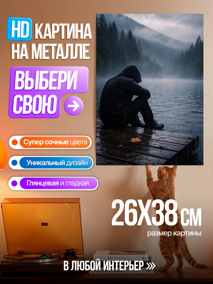 Картина на металле Одиночество у озера