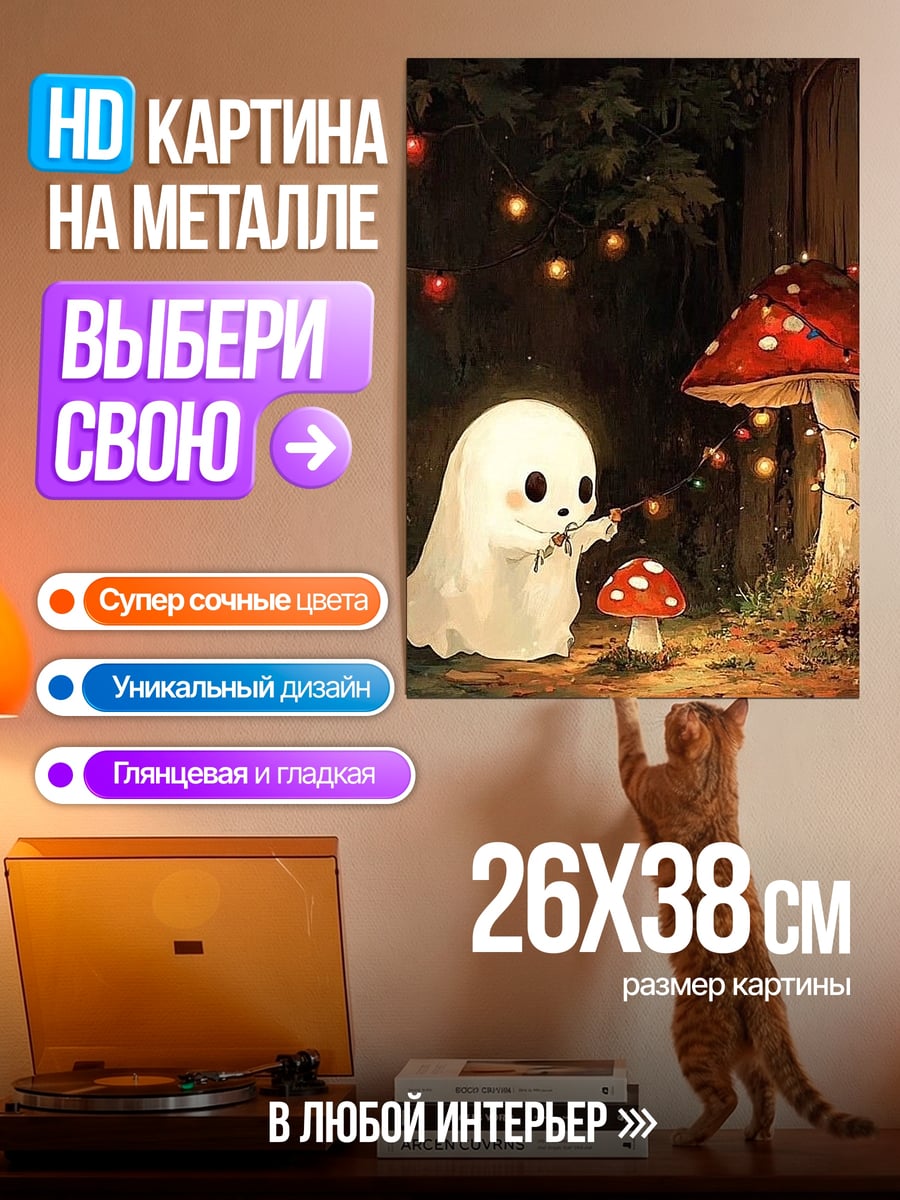 Картина на металле Милый призрак с грибами
