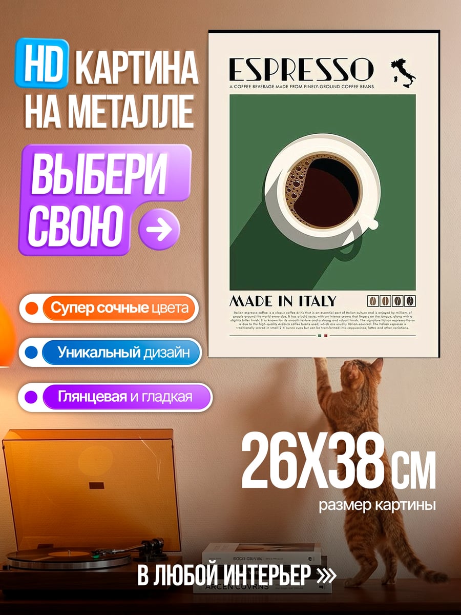 Картина на металле Эспрессо из Италии