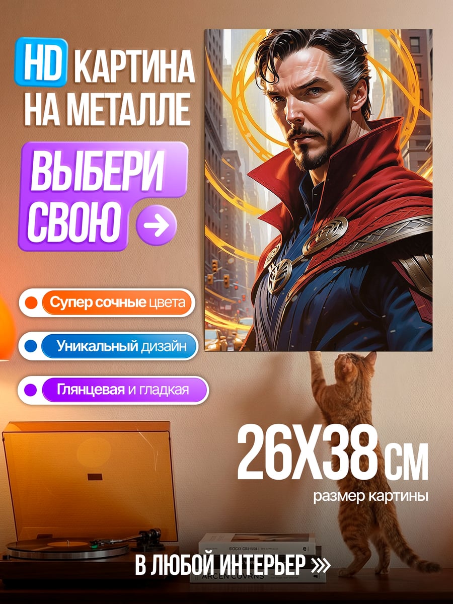 Картина на металле Доктор Стрэндж магия
