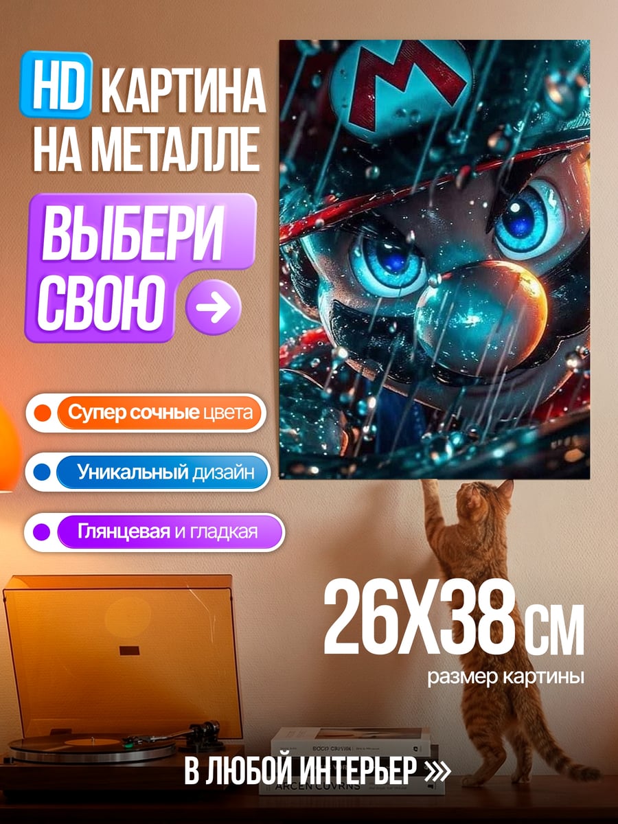 Картина на металле Марио в дождь
