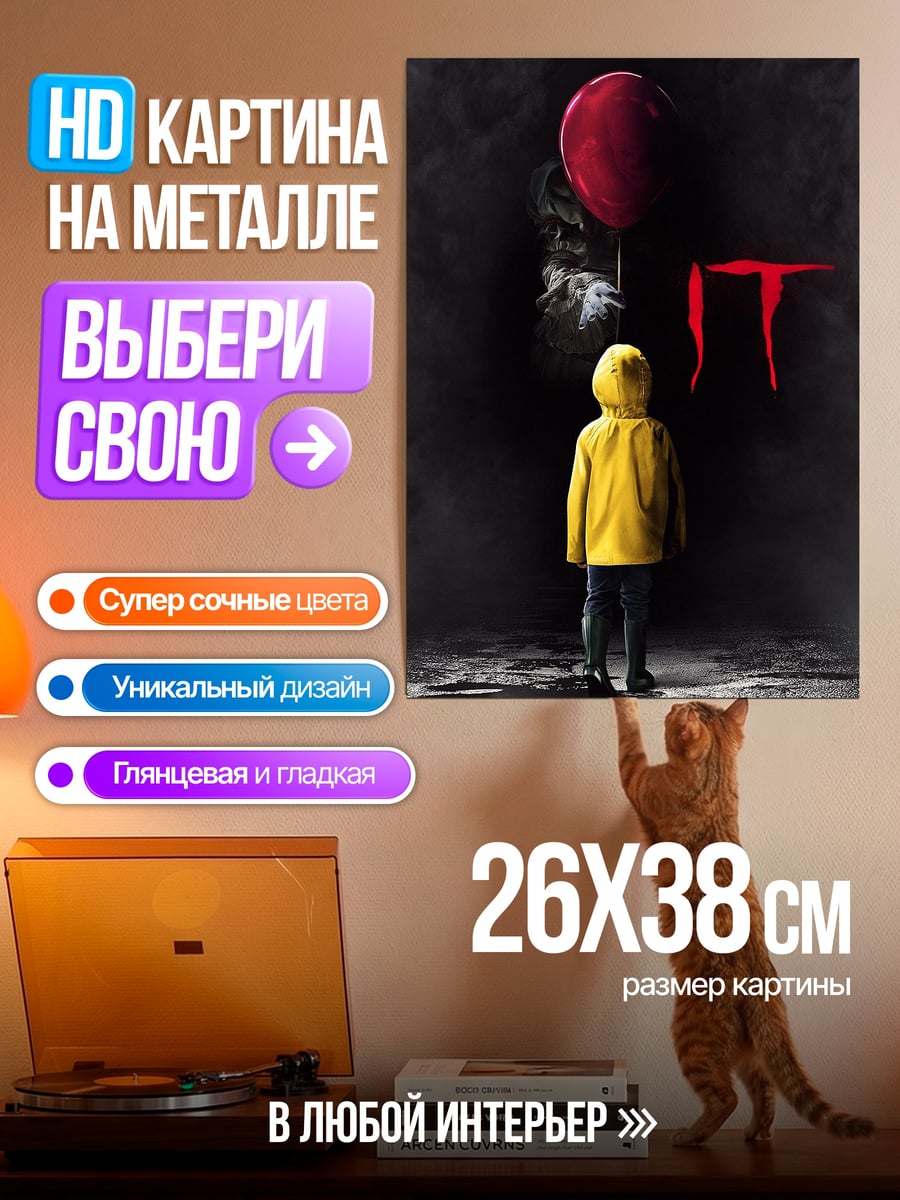 Картина на металле Пеннивайз красный шар