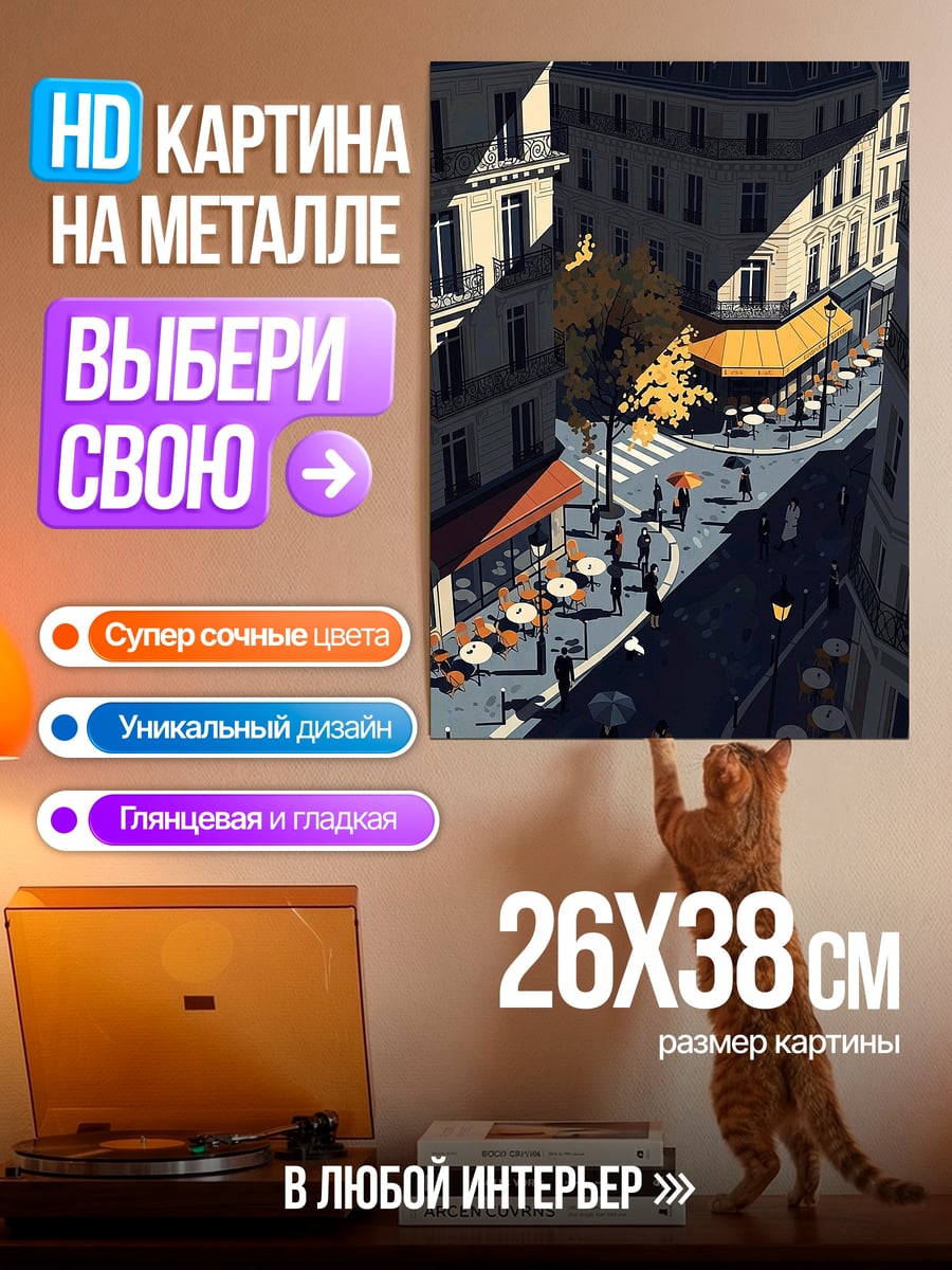 Картина на металле Парижская улица кафе