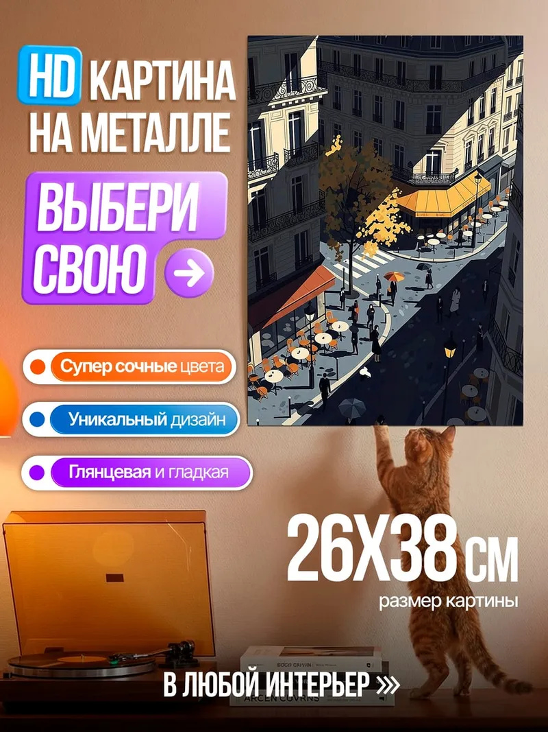 Картина на металле Парижская улица кафе