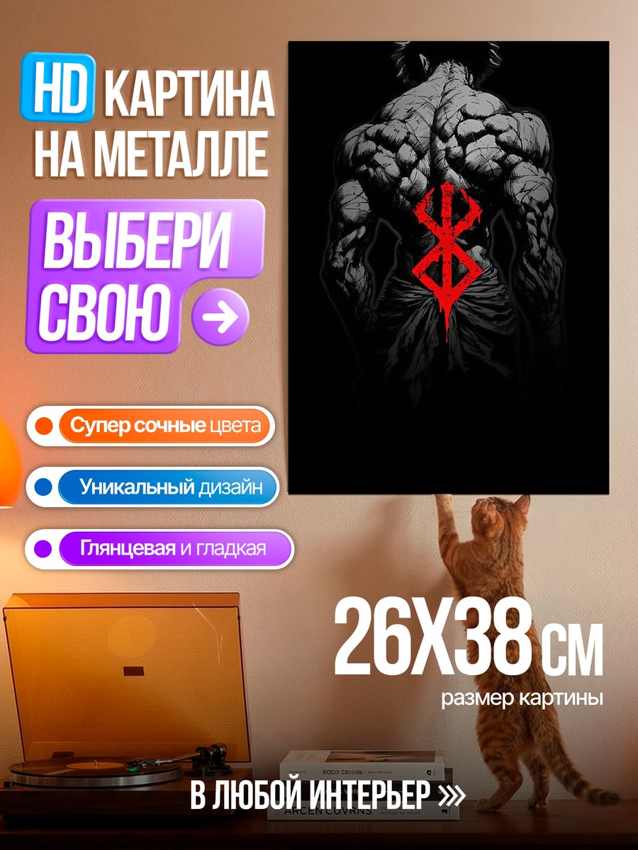 Картина на металле Клеймо Берсерка