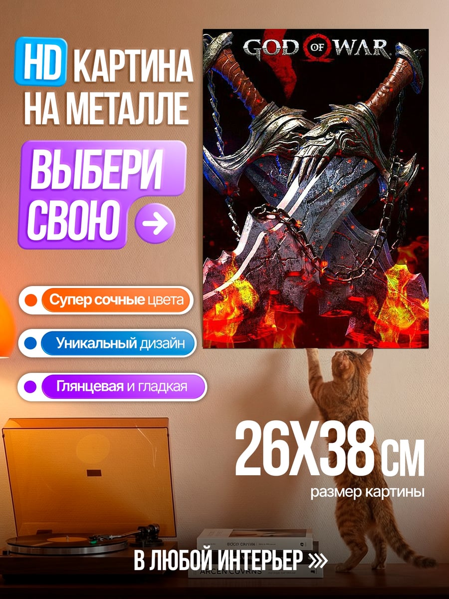 Картина на металле Мечи Бога Войны