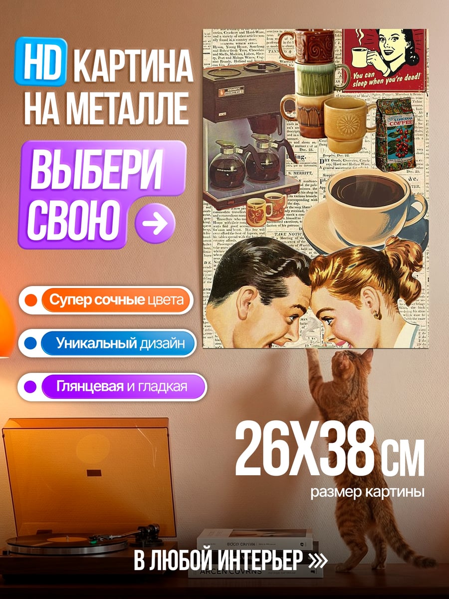 Картина на металле Кофе для двоих