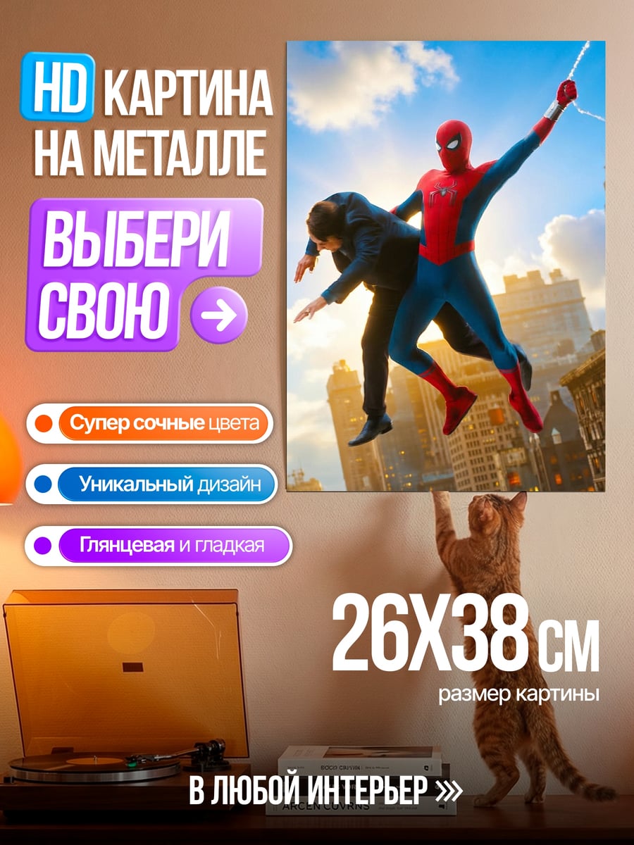 Картина на металле Человек-паук спасает