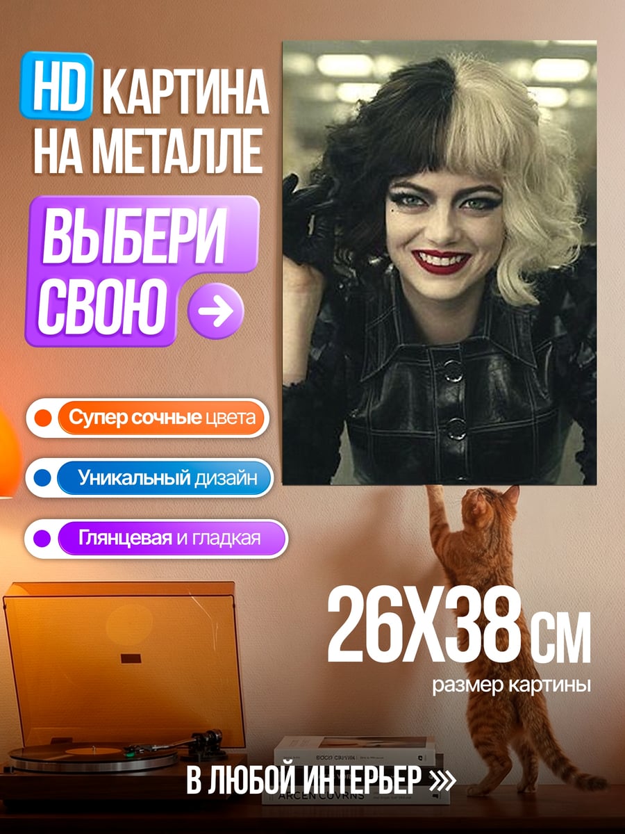 Картина на металле Круэлла Де Виль