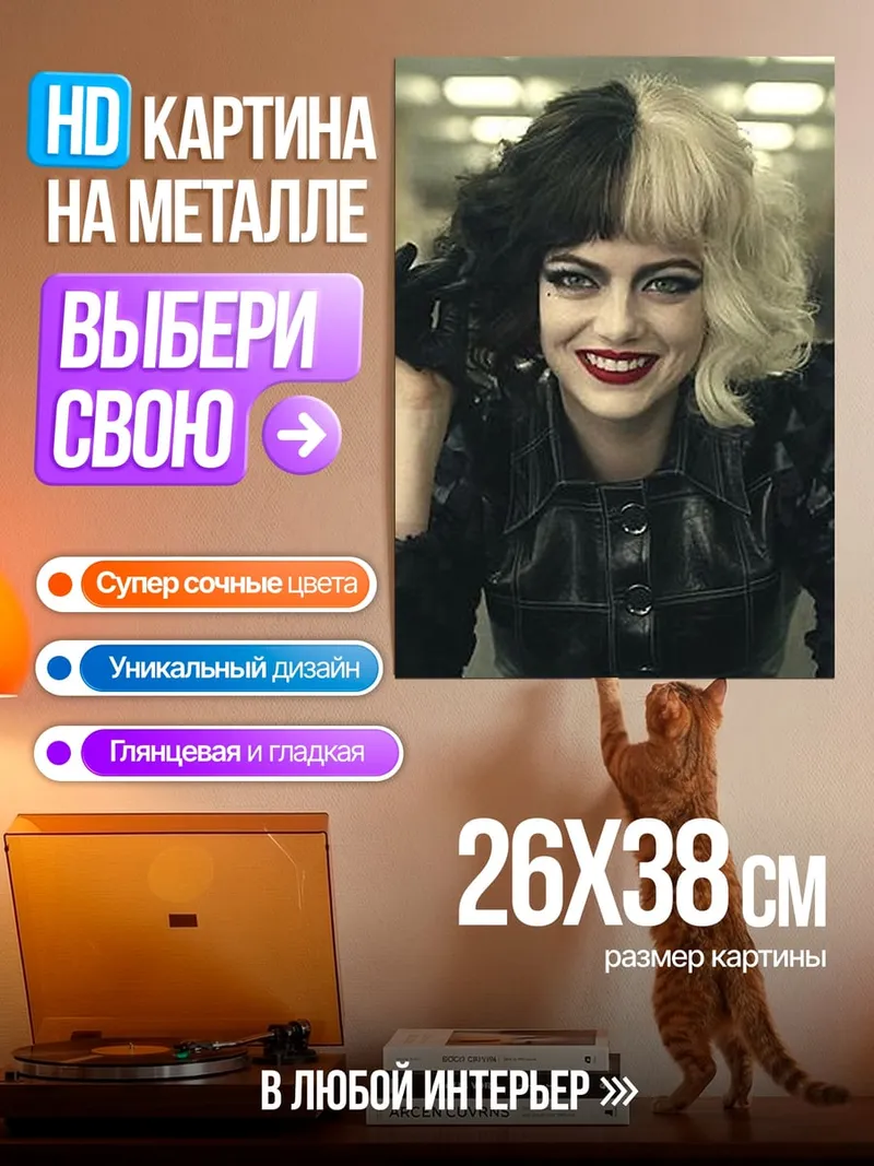 Картина на металле Круэлла Де Виль