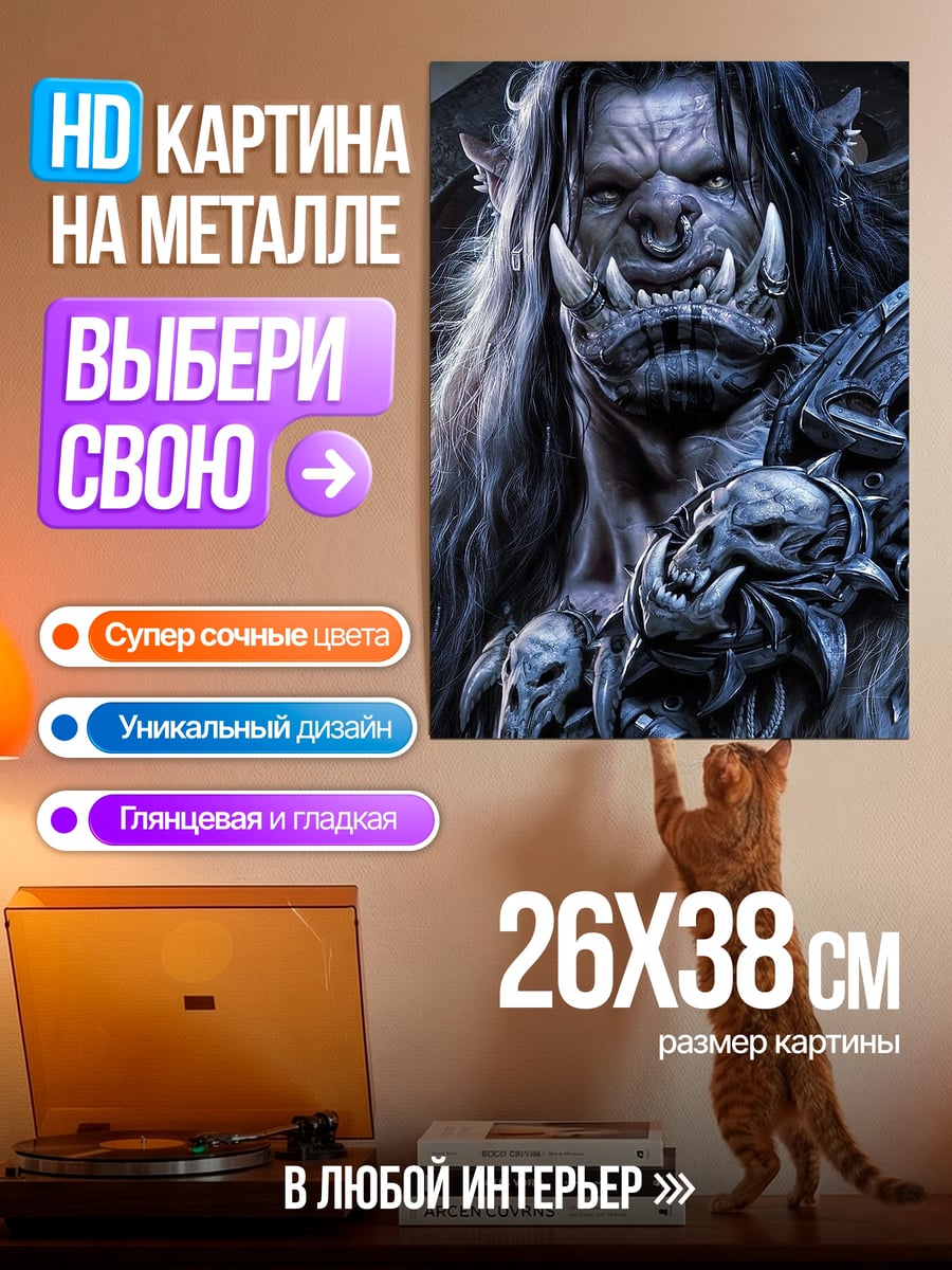 Картина на металле Орк Варкрафт