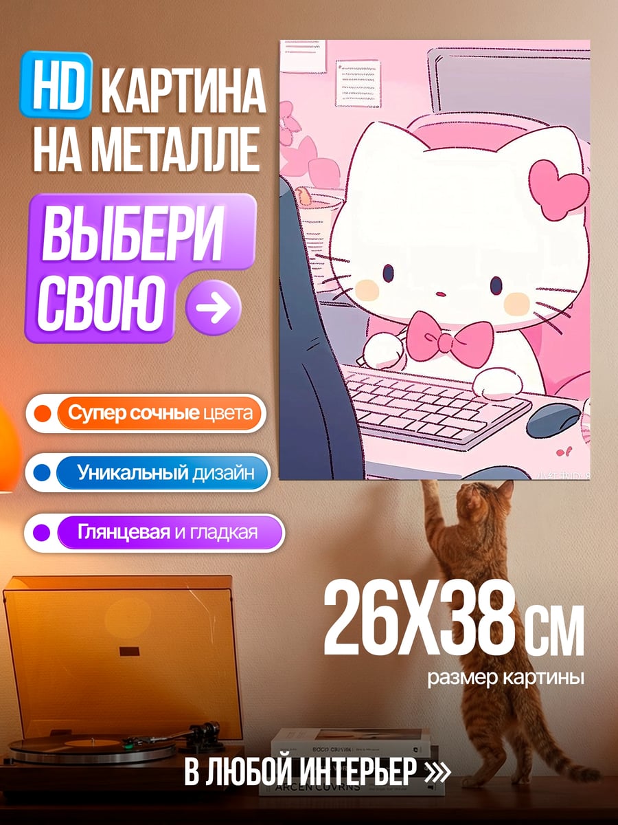 Картина на металле Хелло Китти за компьютером