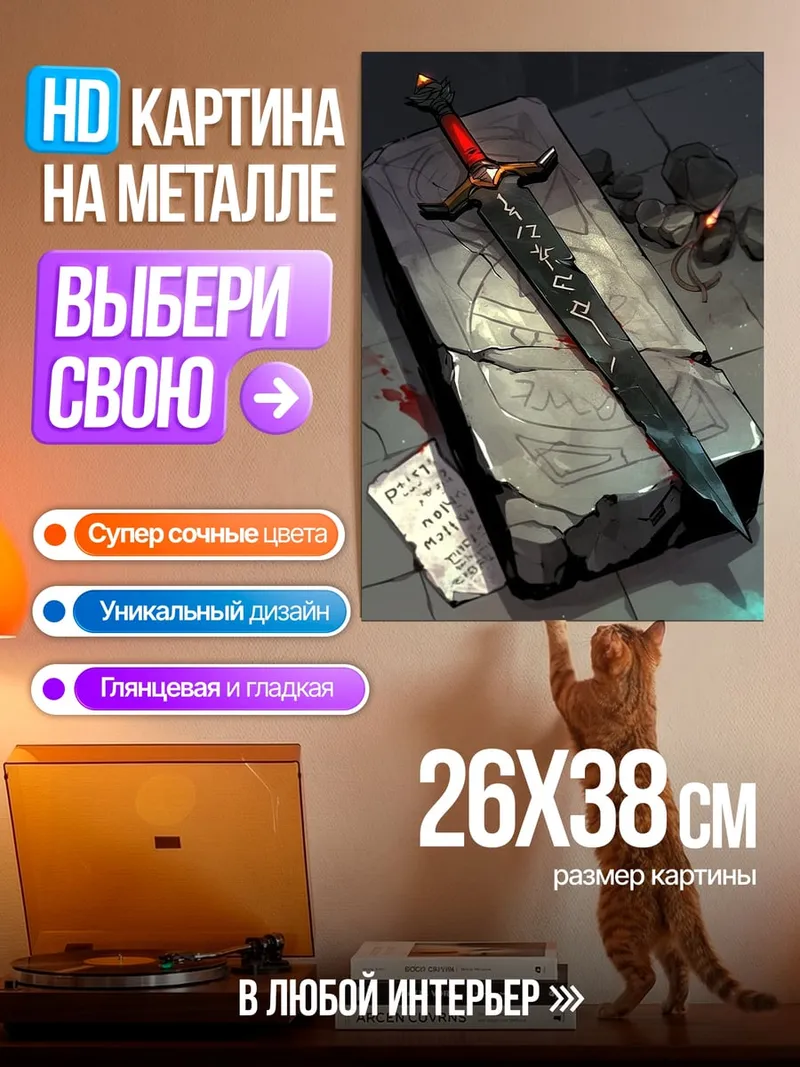 Картина на металле Меч на камне