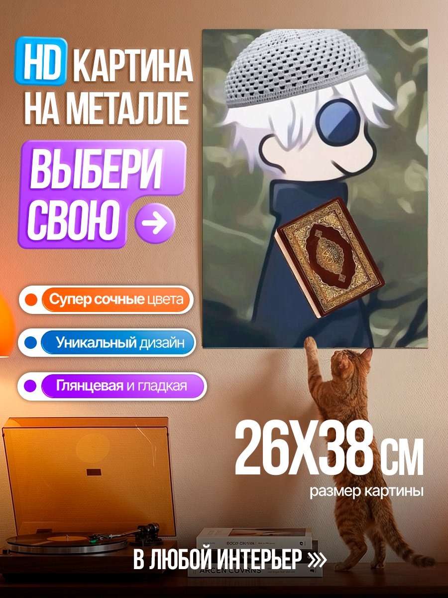 Картина на металле Мусульманин с Кораном
