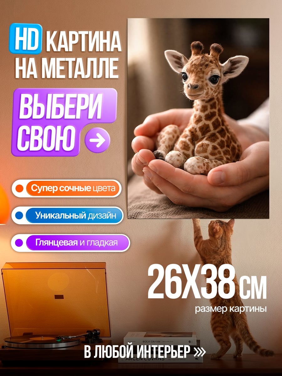 Картина на металле Маленький жираф в руках