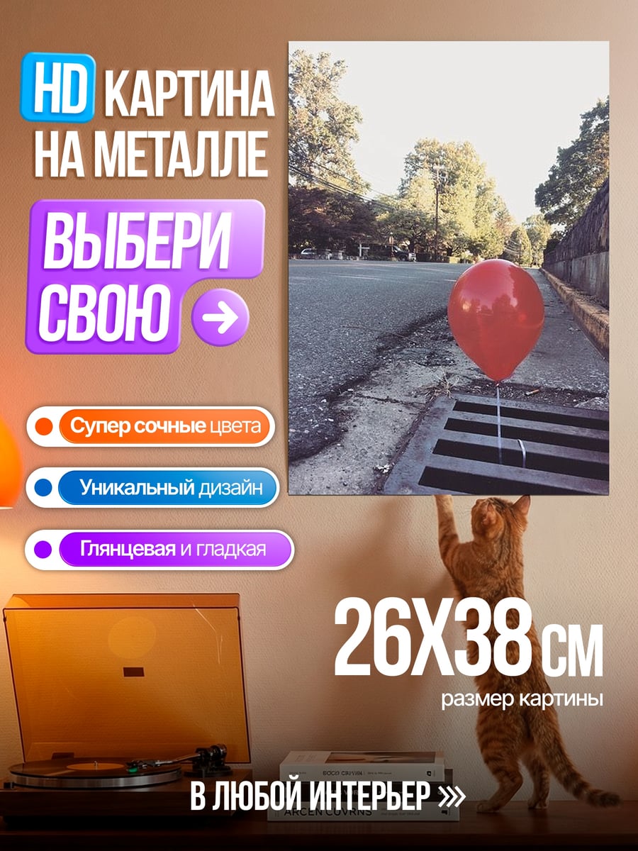 Картина на металле Красный шар в стоке