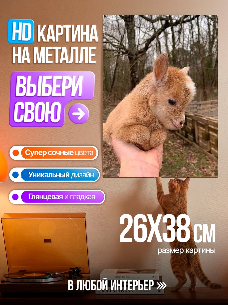 Картина на металле Козленок на руке