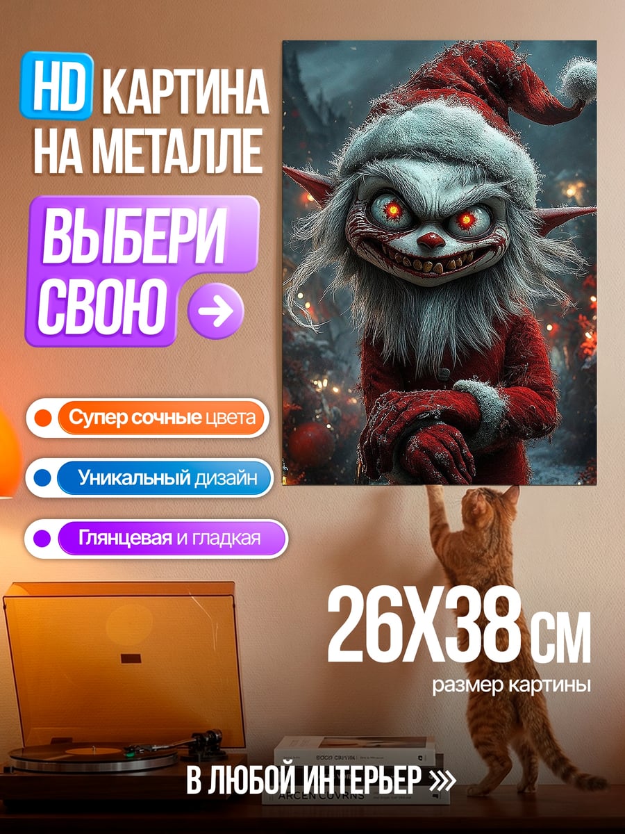 Картина на металле Злой эльф Санта