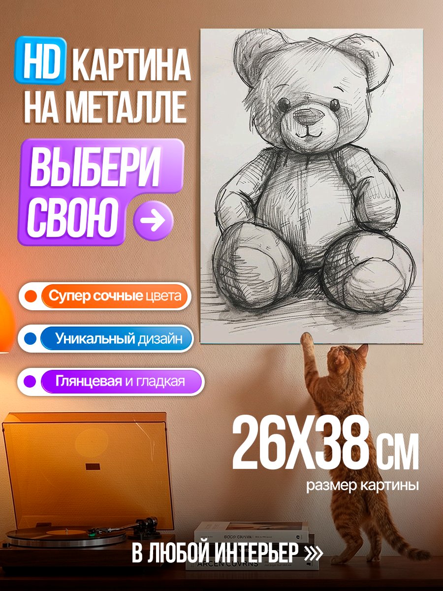 Картина на металле Плюшевый мишка арт