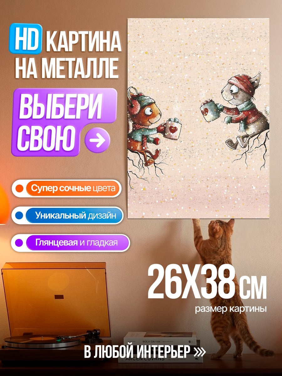 Картина на металле Белки пьют какао