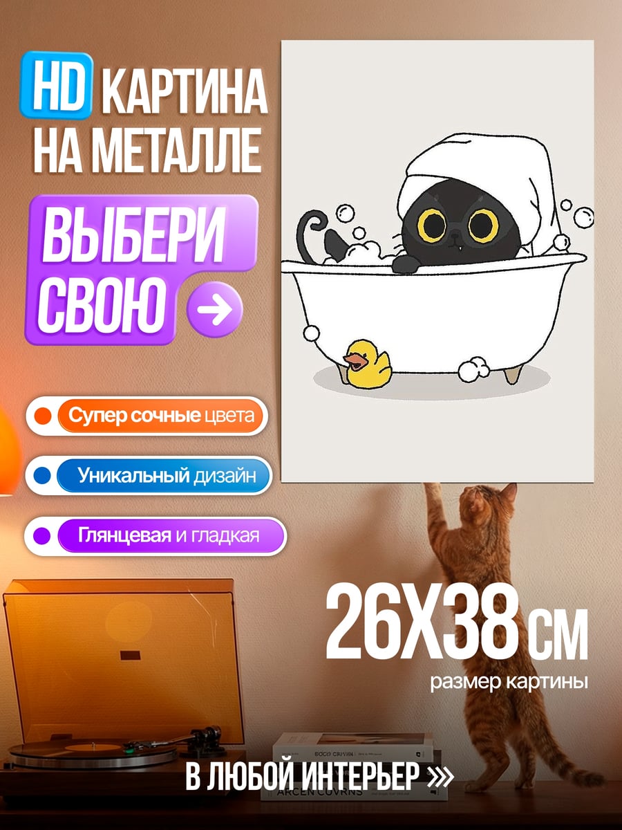 Картина на металле Черный кот в ванне