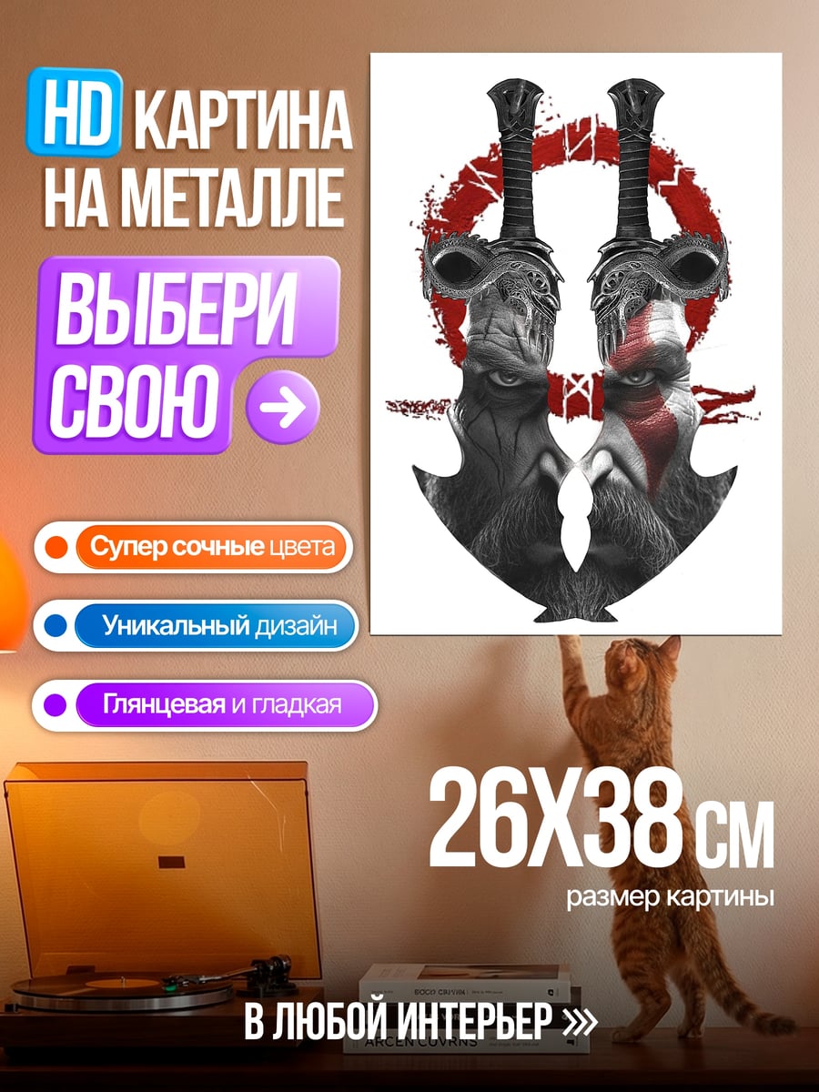 Картина на металле Мечи Бога Войны