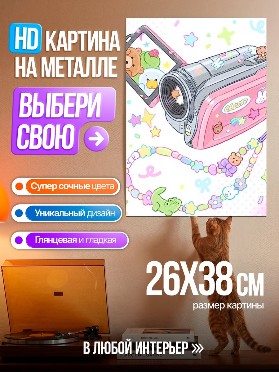 Картина на металле Розовая видеокамера с игрушками