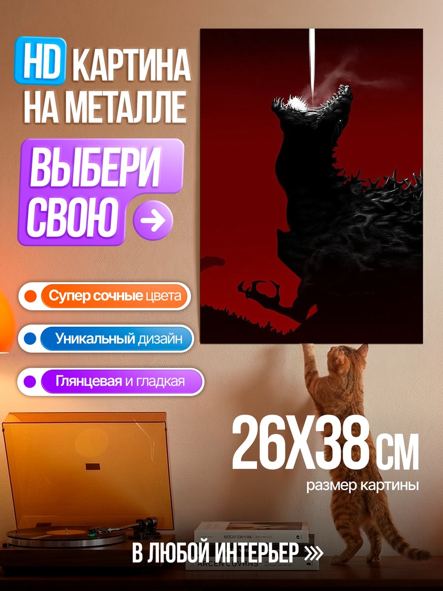Картина на металле Годзилла огненный