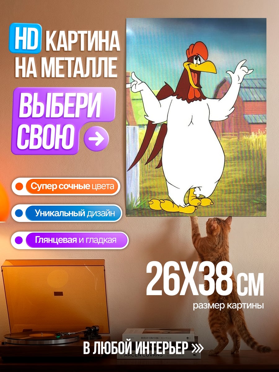 Картина на металле Петушок Лось