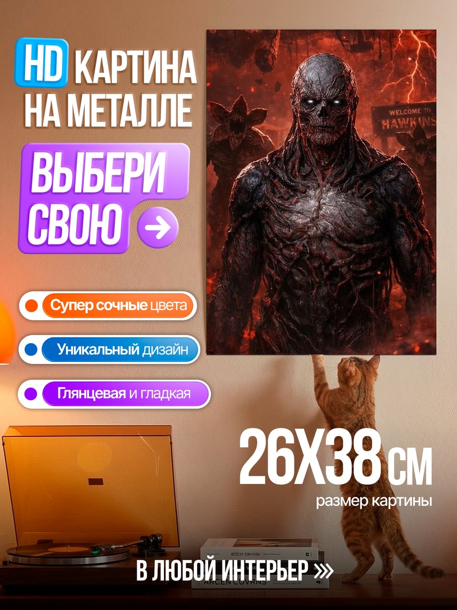 Картина на металле Демон из Стронгера