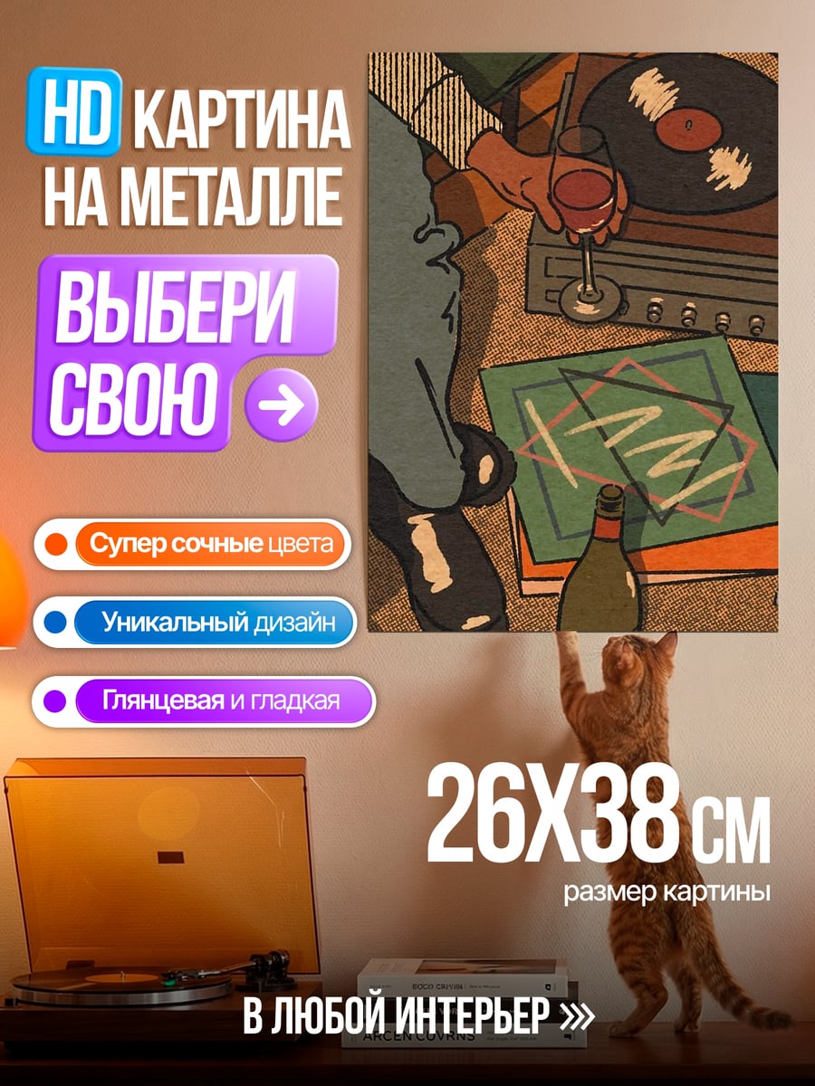 Картина на металле Вечер с винилом