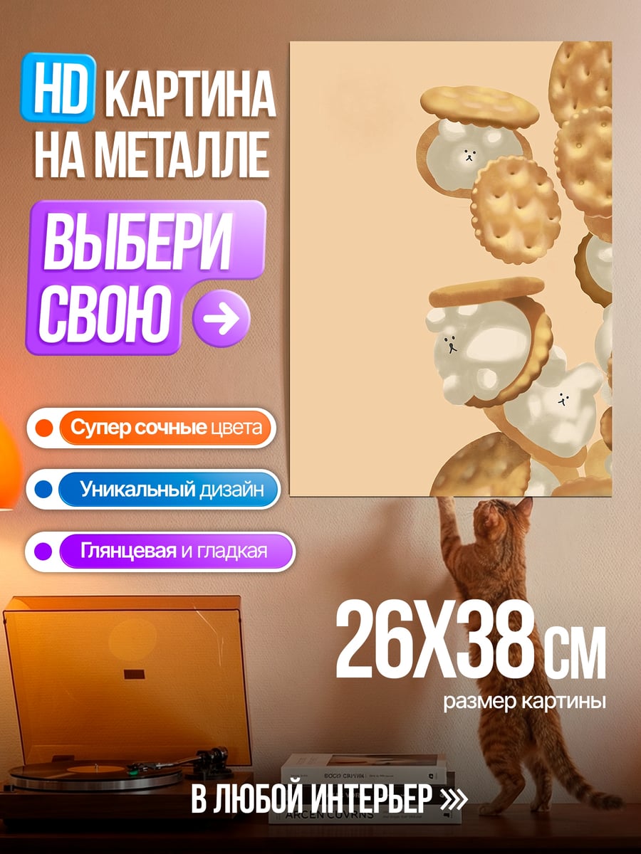 Картина на металле Печенье с кремом