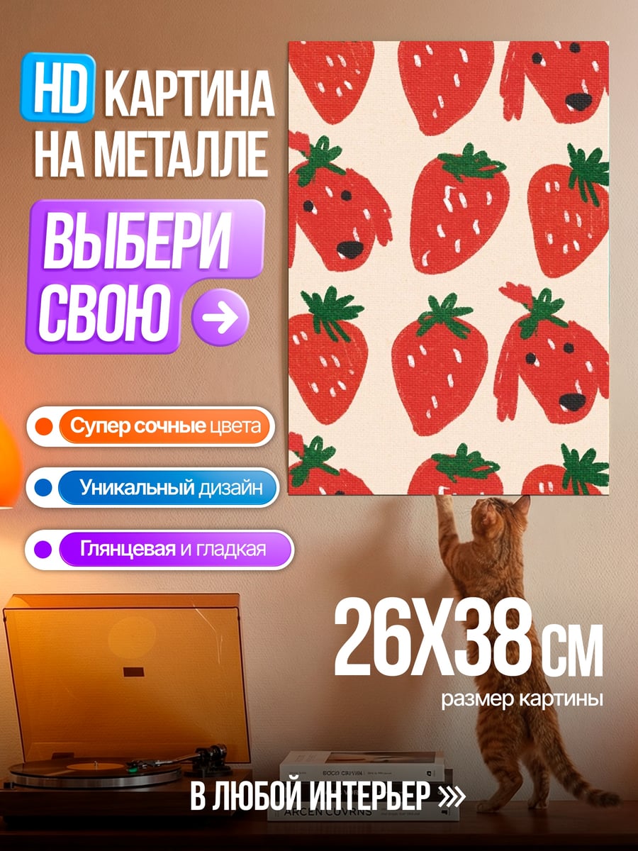 Картина на металле Клубника и собаки