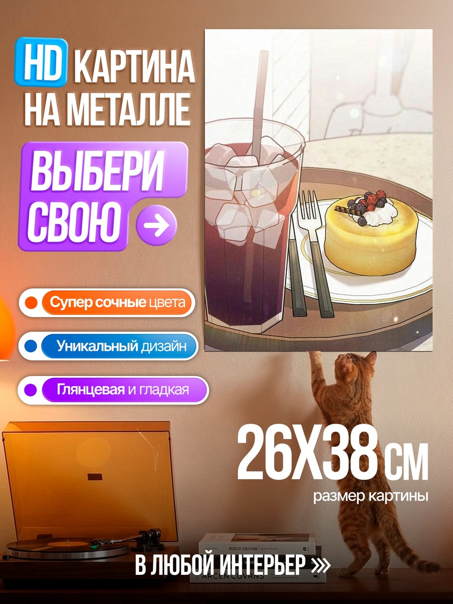 Картина на металле Кофе и десерт