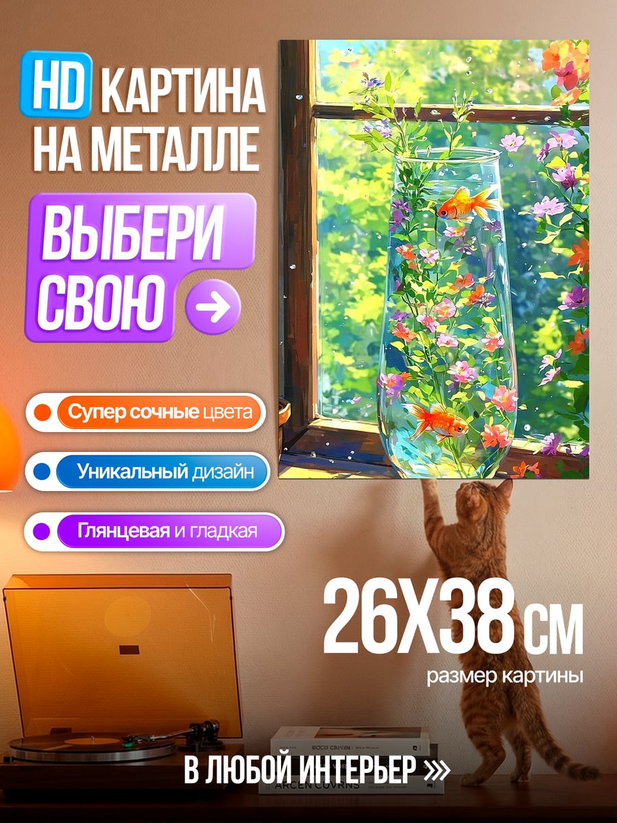 Картина на металле Золотые рыбки в вазе