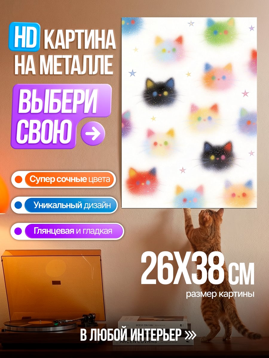 Картина на металле Разноцветные котики
