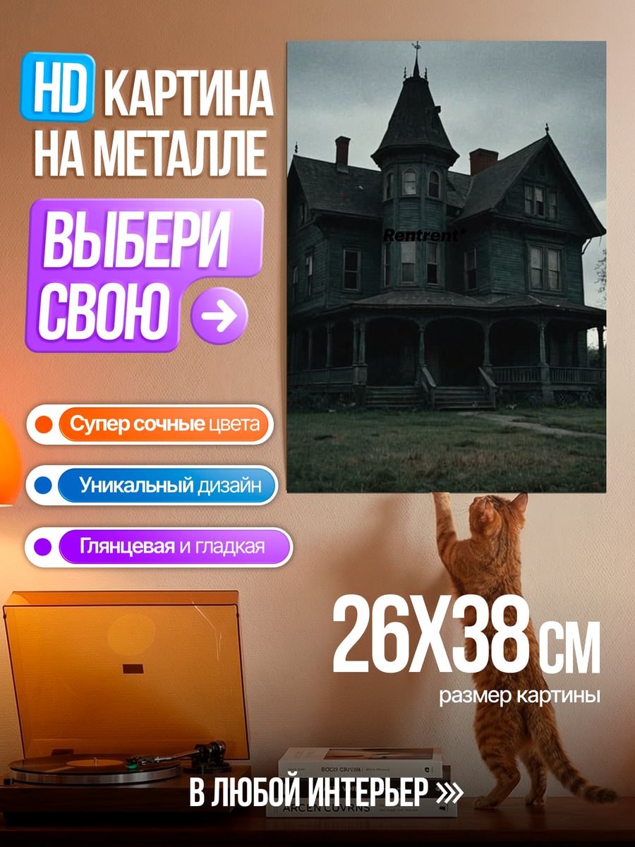 Картина на металле Жуткий дом