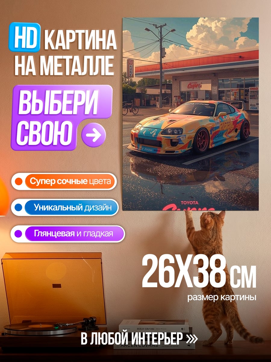 Картина на металле Supra тюнинг
