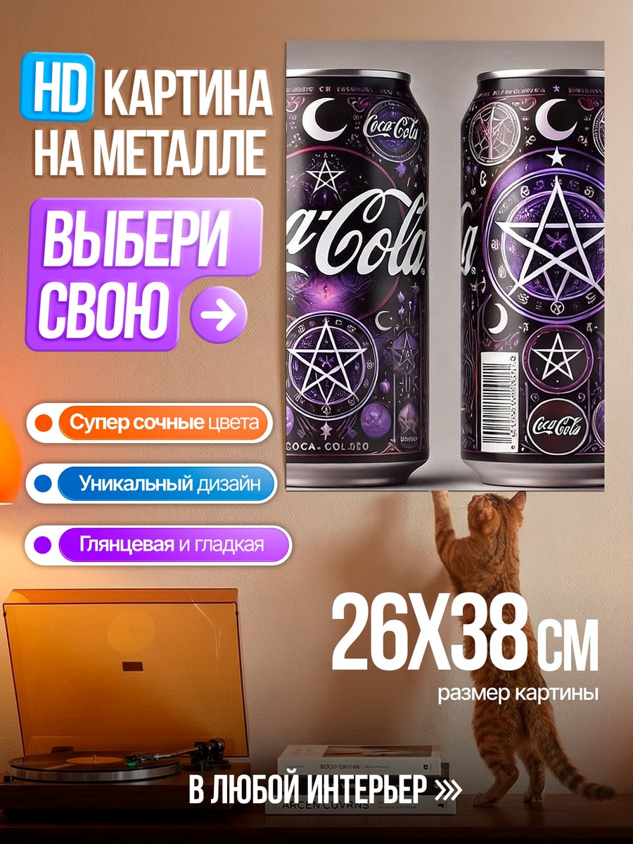 Картина на металле Кока-Кола с пентаграммой