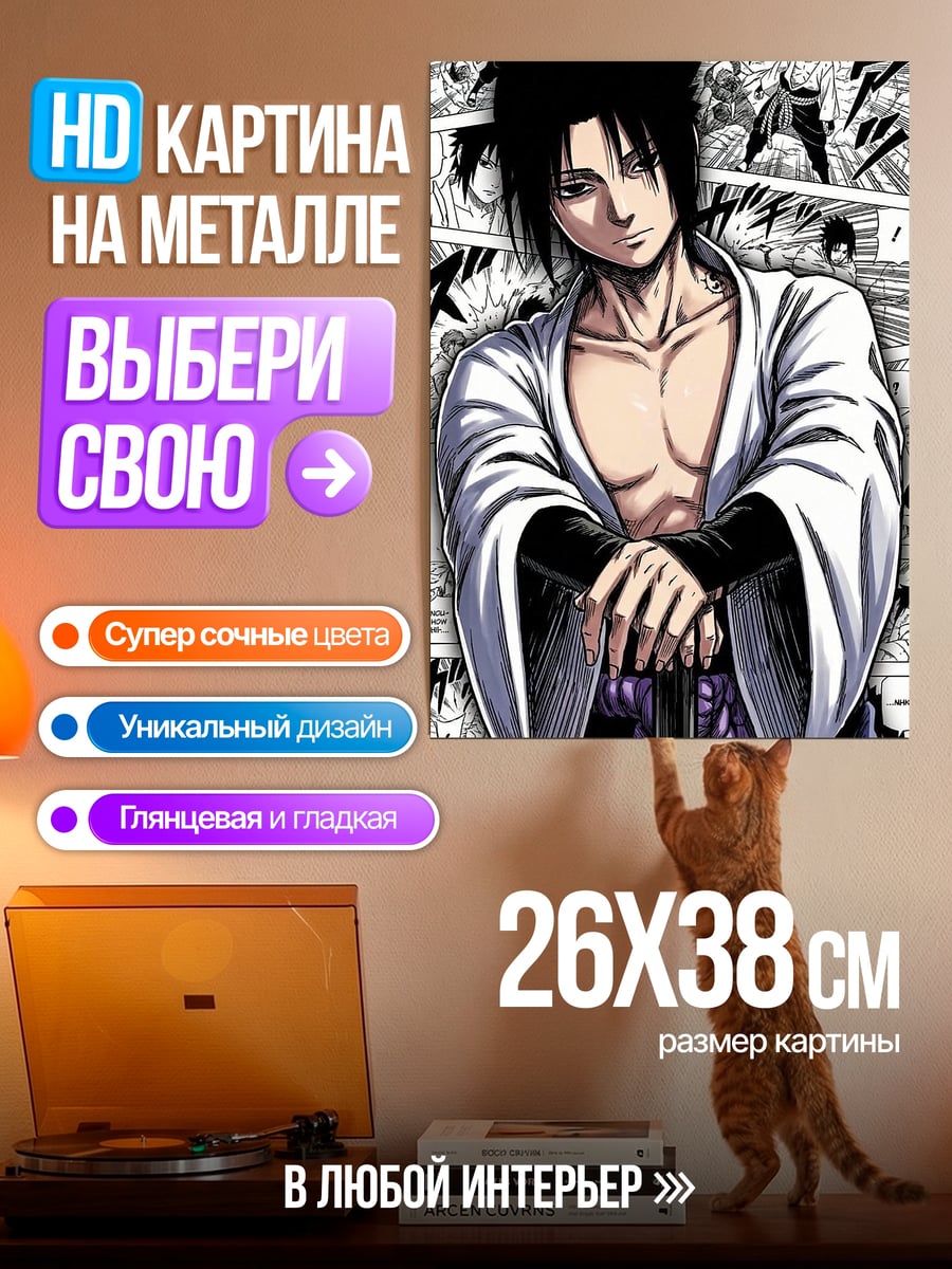 Картина на металле Саске Учиха