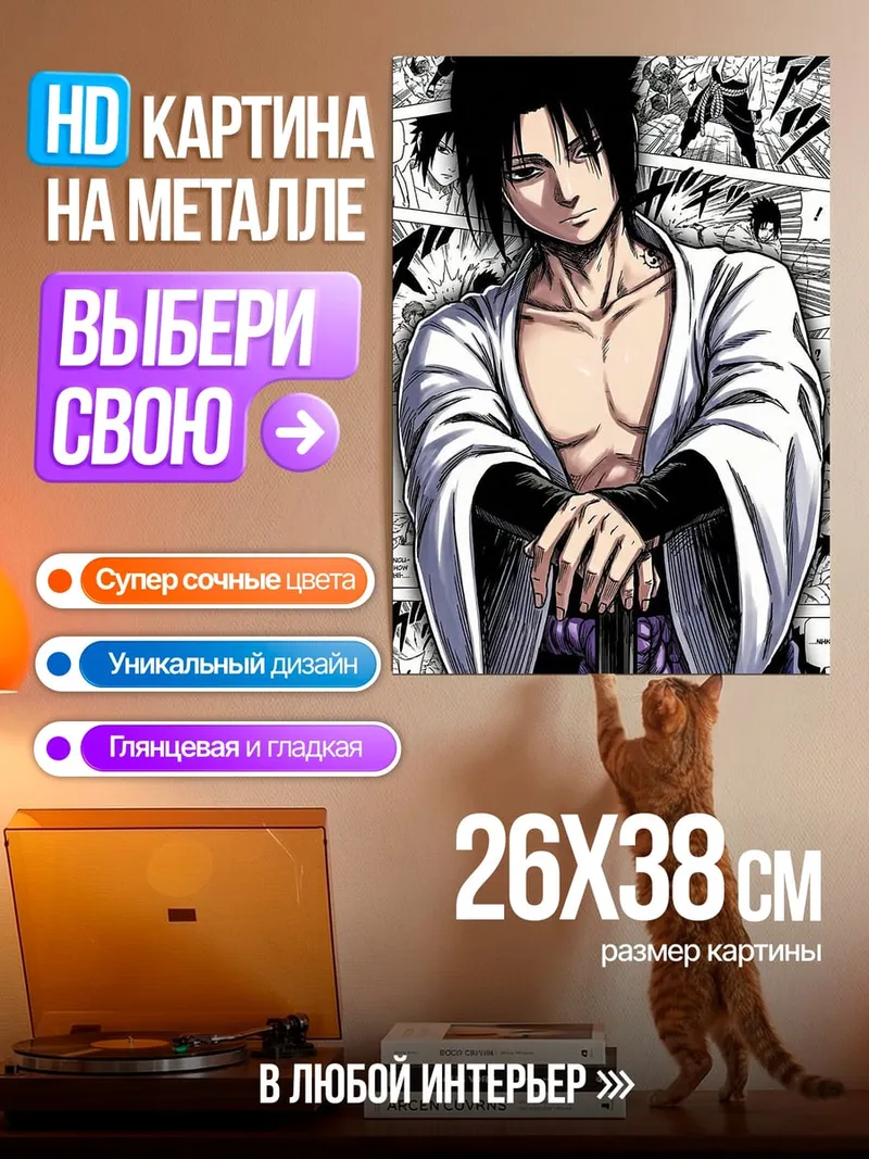 Картина на металле Саске Учиха