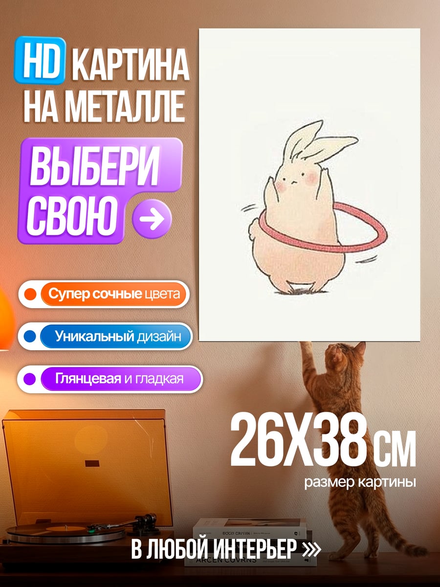 Картина на металле Кролик с обручем