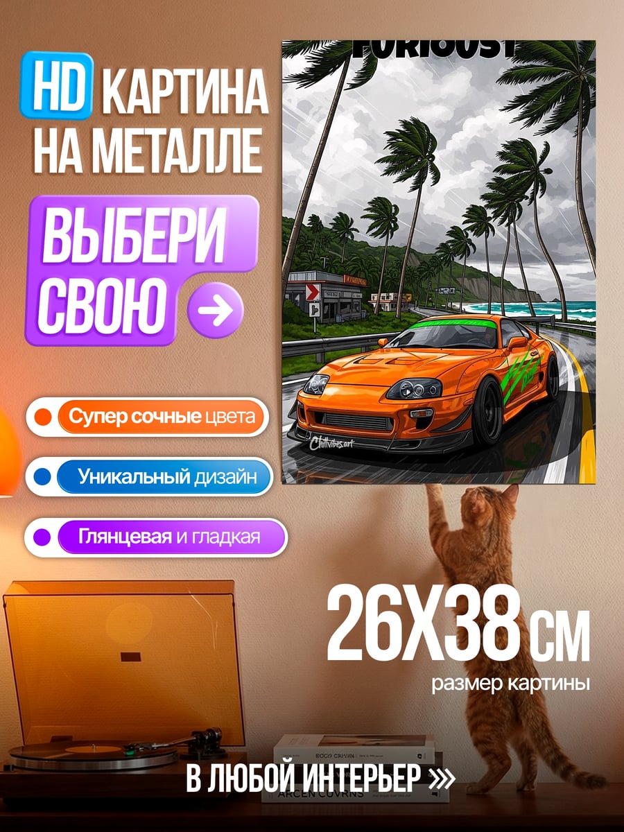 Картина на металле Форсаж оранжевая машина