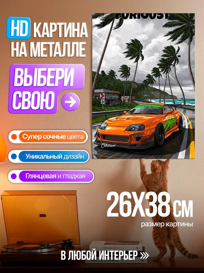 Картина на металле Форсаж оранжевая машина