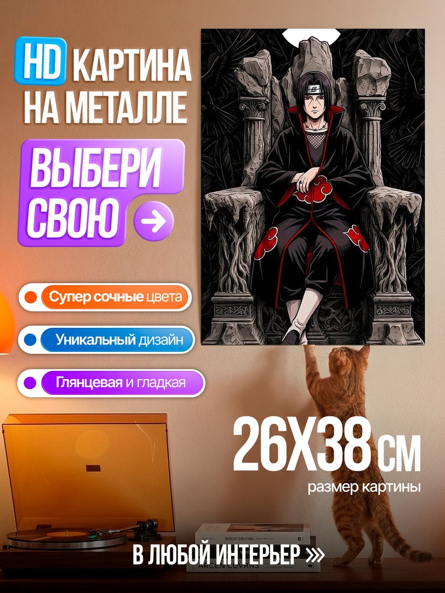 Картина на металле Итачи Акацуки трон